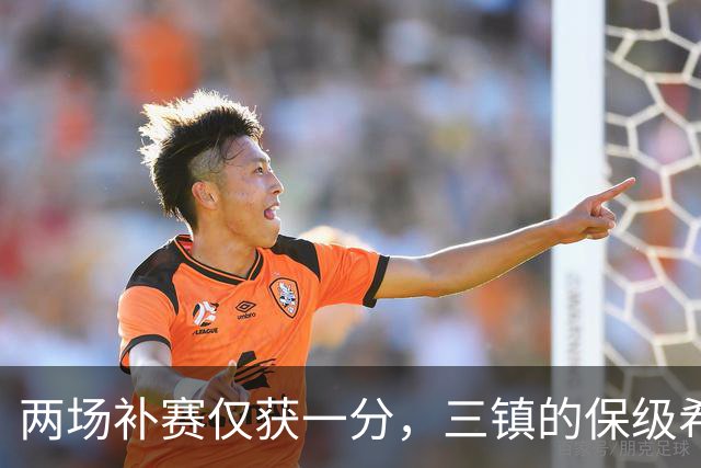 两场补赛仅获一分，三镇的保级希望岌岌可危