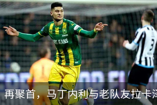 再聚首，马丁内利与老队友拉卡泽特赛前亲切互动