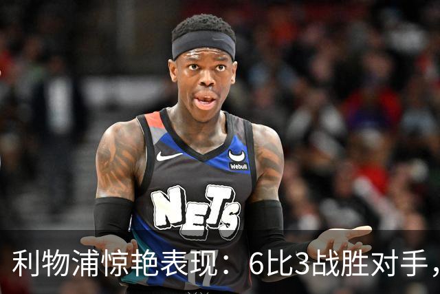 利物浦惊艳表现：6比3战胜对手，巴尔科拉大放异彩