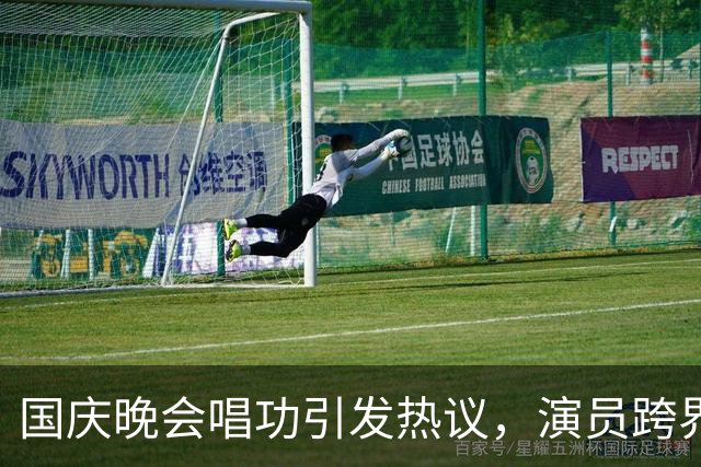 国庆晚会唱功引发热议，演员跨界之争成为焦点