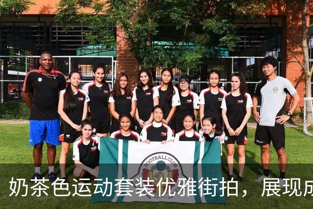 奶茶色运动套装优雅街拍，展现成熟女性的丰盈曲线
