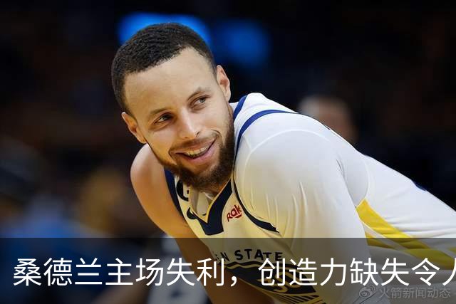 桑德兰主场失利，创造力缺失令人失望