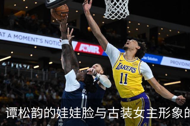 谭松韵的娃娃脸与古装女主形象的误解
