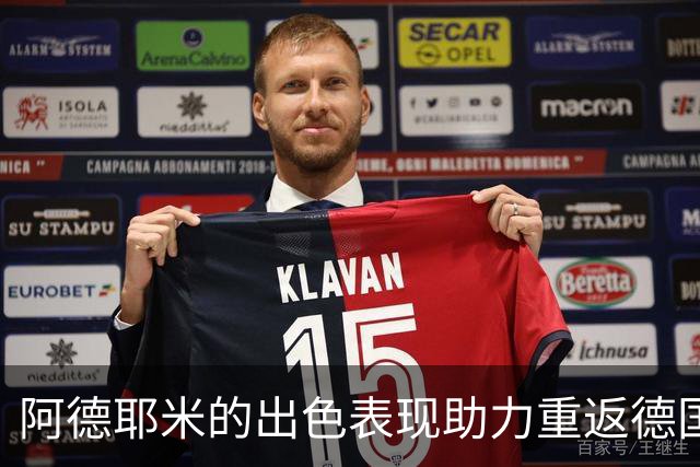 阿德耶米的出色表现助力重返德国队；德科签下新星成效显著