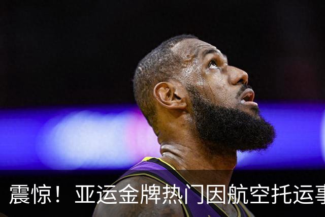 震惊！亚运金牌热门因航空托运事故失去五根标枪